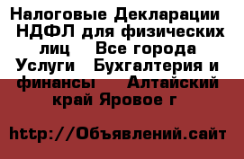 Налоговые Декларации 3-НДФЛ для физических лиц  - Все города Услуги » Бухгалтерия и финансы   . Алтайский край,Яровое г.